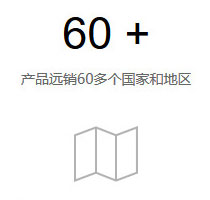 產(chǎn)品遠(yuǎn)銷60多個國家和地區(qū)