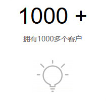 擁有1000多個客戶 